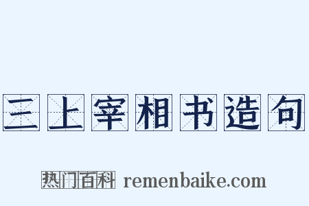 三上宰相书造句是什么意思的图片